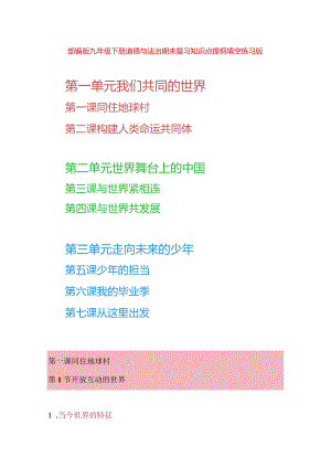 部编版九年级下册道德与法治期末复习知识点提纲填空练习版（Word版含答案）.docx
