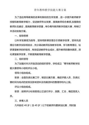 青年教师教学技能大赛方案.docx
