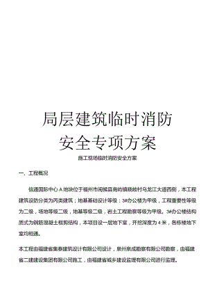高层建筑临时消防安全专项方案.docx