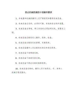 防止机械伤害的十项基本要求.docx