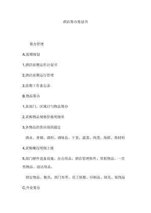 酒店筹备项目建议书.docx