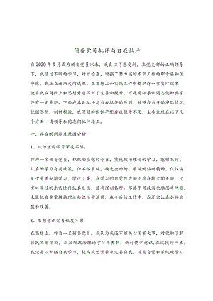 预备党员批评与自我批评.docx
