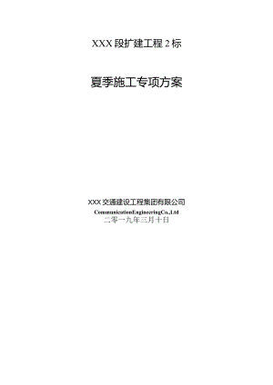 高速公路工程夏季专项施工方案.docx
