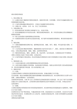 酒店采购管理制度DOC-17P.docx