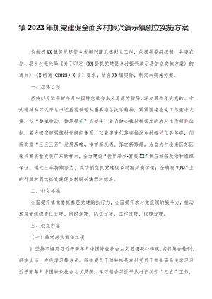 镇2023年抓党建促全面乡村振兴示范镇创建实施方案.docx
