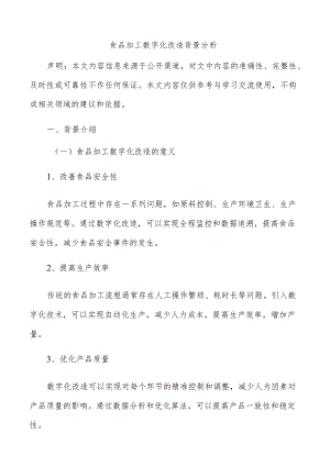食品加工数字化改造背景分析.docx