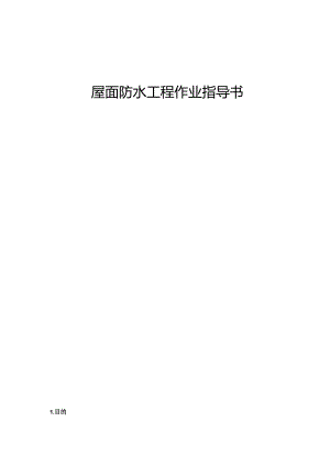 防水工程作业指南.docx