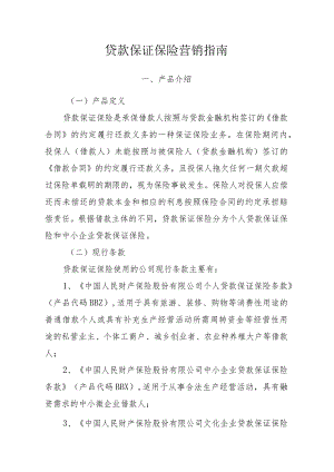 贷款保证保险营销指南.docx