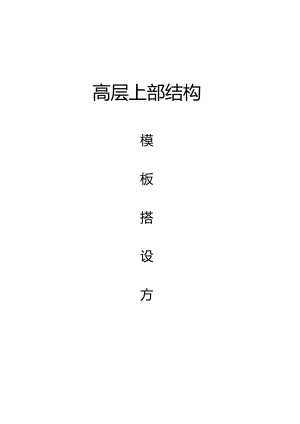 高层上部结构模板搭设方案.docx