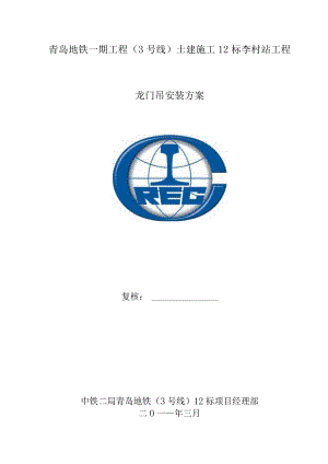 龙门吊的安装方案.docx