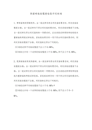 饰面砖粘结强度检验评定标准.docx