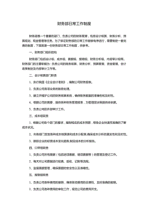 财务部日常工作制度.docx