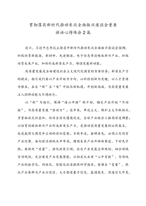 贯彻落实新时代推动东北全面振兴座谈会重要讲话心得体会2篇.docx