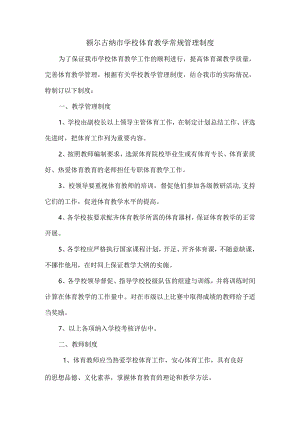 额尔古纳市学校体育教学常规管理制度Microsoft-Word-文档--经典通用-经典通用.docx