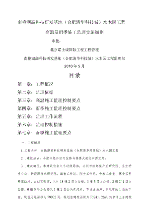 高温和雨季施工监理实施细则.docx