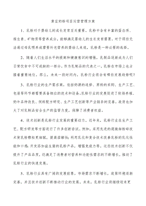 黄豆奶粉项目运营管理方案.docx