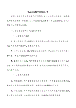食品工业数字化需求分析.docx