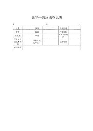 领导干部述职登记表.docx