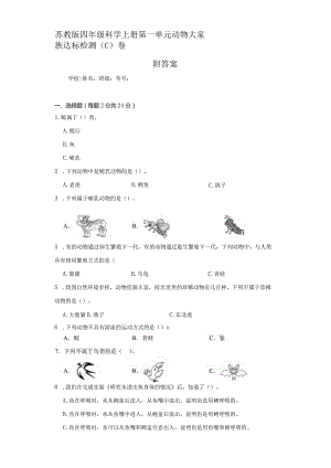 （苏教版）四年级科学（上）第一单元动物大家族达标检测（C）卷附答案.docx