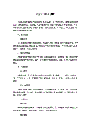 财务管理制度[012].docx