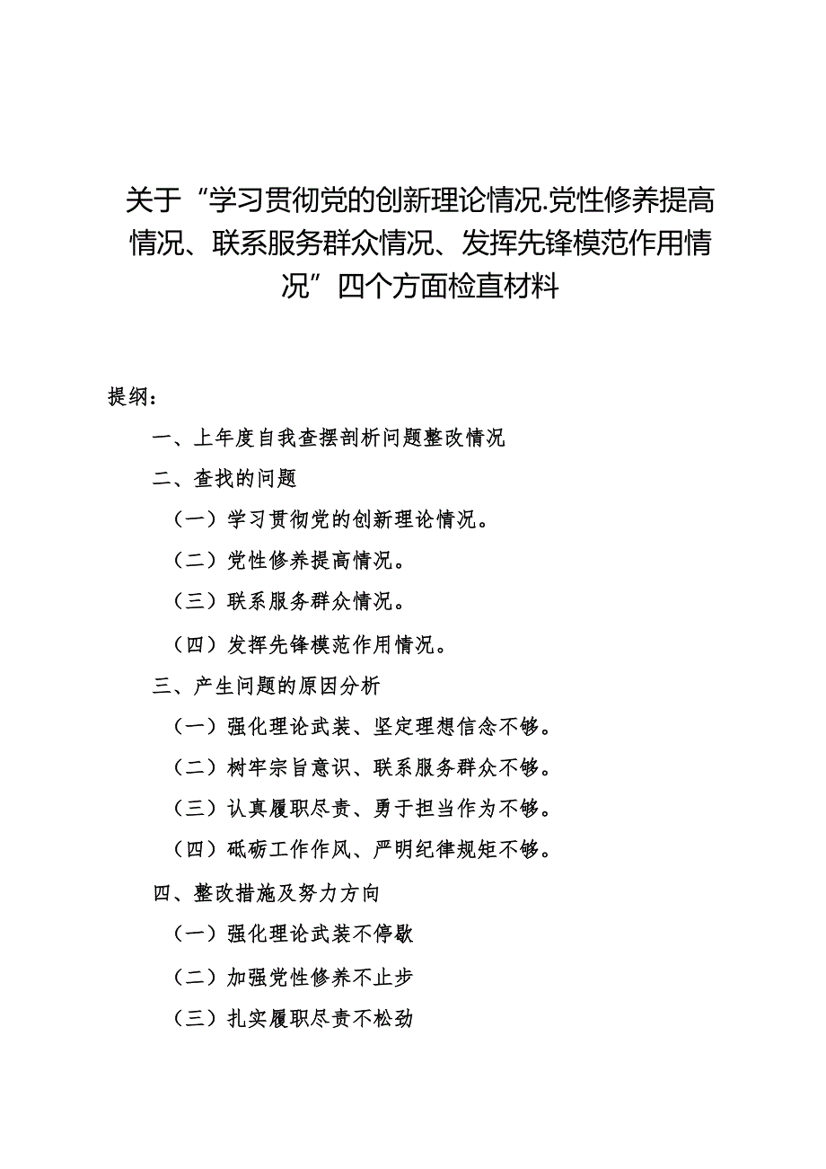 (7篇)关于“学习贯彻党的创新理论情况、党性修养提高情况、联系服务群众情况、发挥先锋模范作用情况”四个方面检查材料.docx_第1页