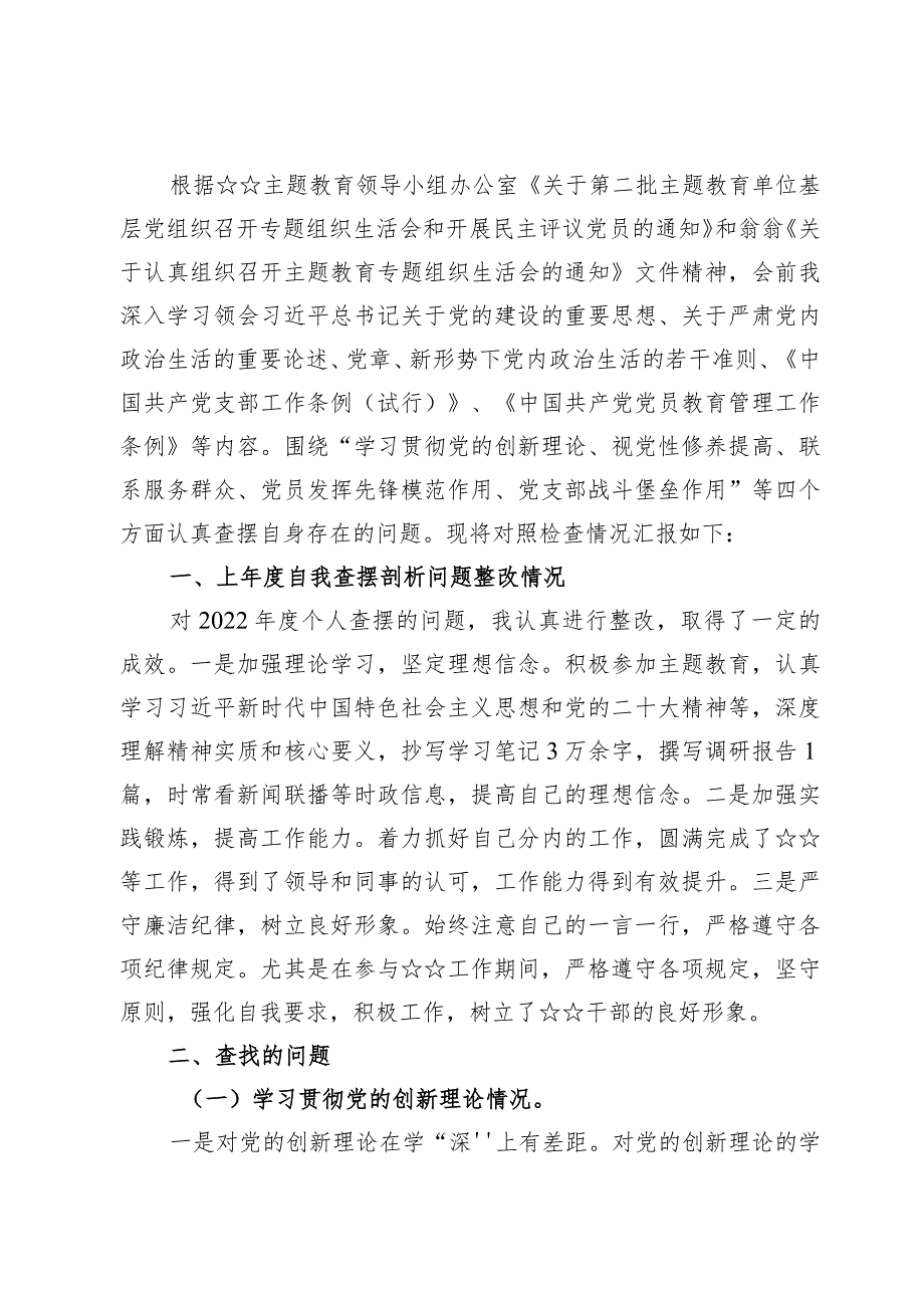 (7篇)关于“学习贯彻党的创新理论情况、党性修养提高情况、联系服务群众情况、发挥先锋模范作用情况”四个方面检查材料.docx_第2页