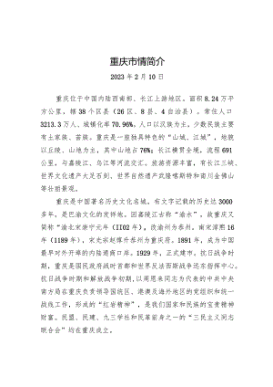 重庆市情简介.docx
