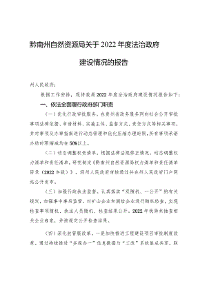 黔南州自然资源局关于2022年度法治政府建设情况的报告.docx