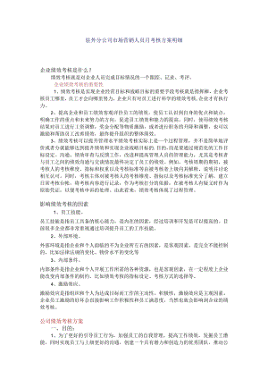 驻外分公司营销人员月考核方案.docx