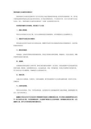 预防阳痿的方法通常是有哪些的？.docx