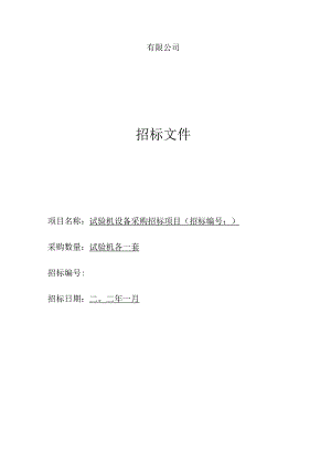 铁科院招标模板.docx