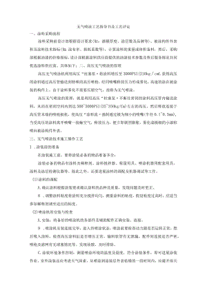 高压无气喷涂工艺设计指导书与工艺设计评定.docx