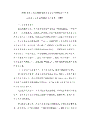 （含反面典型案例剖析、突出问题、下步改进措施）2023年开展学习教育专题民主生活会自我剖析检查材料及常见对照问题汇总.docx