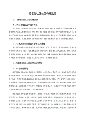 适老化社区公园构建途径.docx