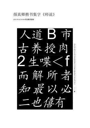颜真卿楷书集字《师说》.docx