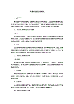 资金信托管理制度.docx