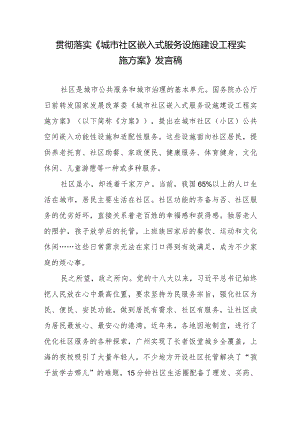 贯彻落实《城市社区嵌入式服务设施建设工程实施方案》发言稿.docx