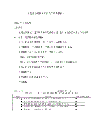 销售部经理岗位职责及年度考核指标.docx