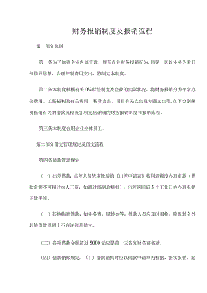 财务报销流程制度全面实用指南.docx