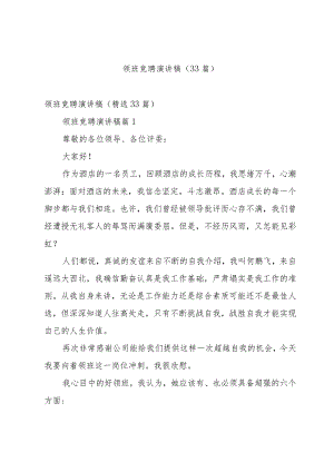 领班竞聘演讲稿（33篇）.docx
