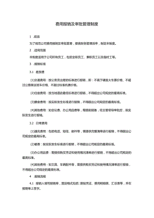 费用报销及审批管理制度.docx