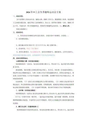 趣味运动会方案.docx