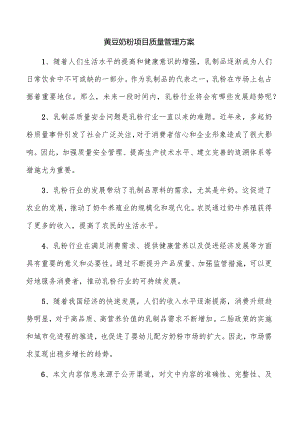 黄豆奶粉项目质量管理方案.docx