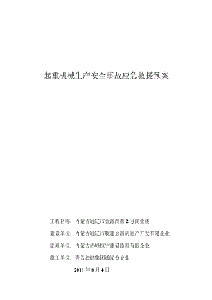 起重机械应急救援预案.docx