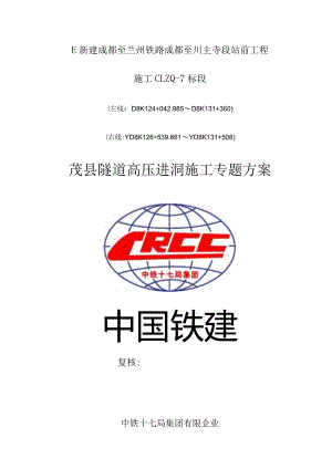 高压隧道进洞施工指导方法.docx