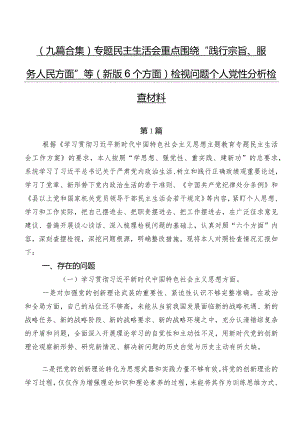 （九篇合集）专题民主生活会重点围绕“践行宗旨、服务人民方面”等(新版6个方面)检视问题个人党性分析检查材料.docx