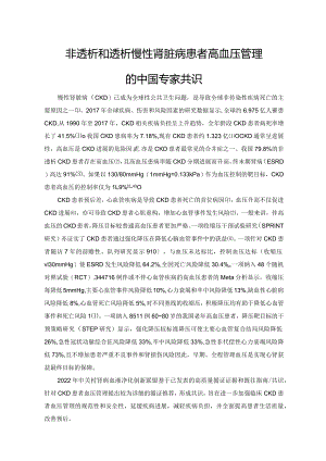 非透析和透析慢性肾脏病患者高血压管理的中国专家共识.docx
