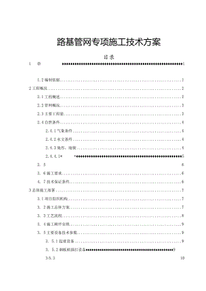 路基管网施工技术方案.docx
