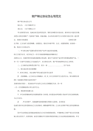 财产转让协议怎么写范文.docx
