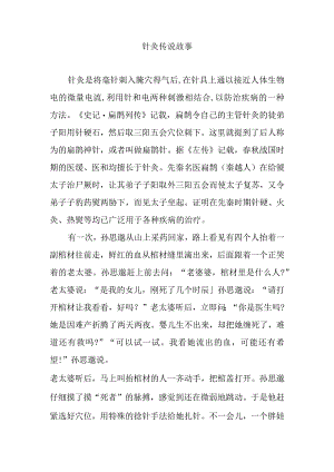 针灸传说故事.docx
